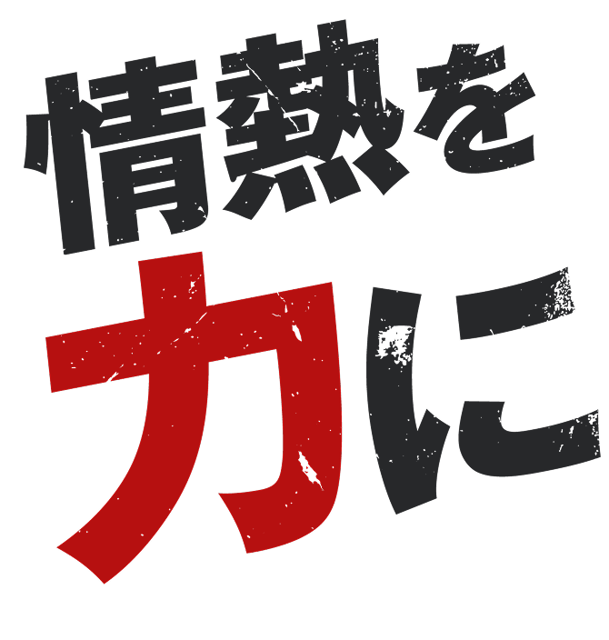 情熱を力に