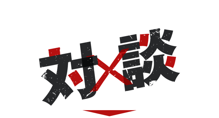 対談